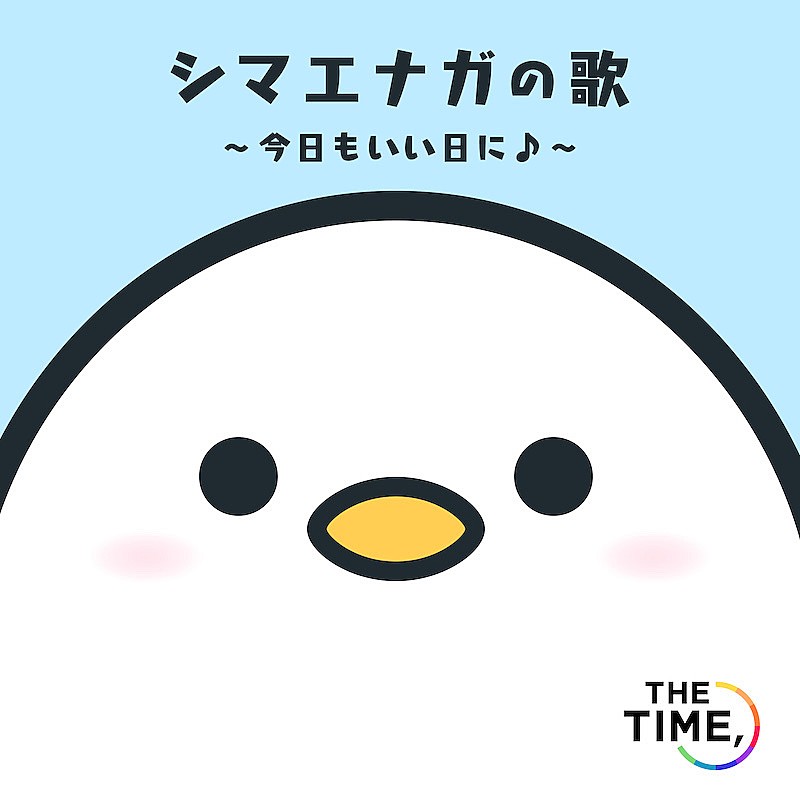 「TBS朝の情報番組『THE TIME，』EDテーマ「シマエナガの歌」配信スタート」1枚目/1