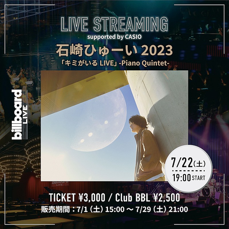 石崎ひゅーい、デビュー10周年イヤーを締めくくるビルボードライブ公演の生配信が決定