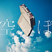 miwa「miwa 配信シングル「空っぽ」」2枚目/2