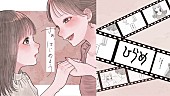 ひらめ「ひらめ、恋がしたくなるようなストーリーの「さあ、はじめよう」MV公開」1枚目/1