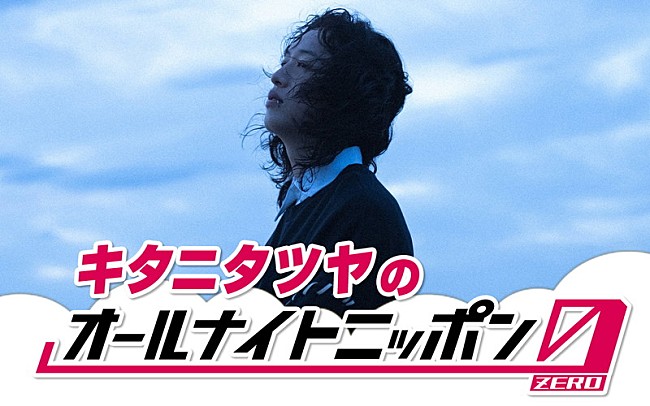 キタニタツヤ「キタニタツヤが『オールナイトニッポン0』パーソナリティ、新曲もラジオ初オンエア」1枚目/2