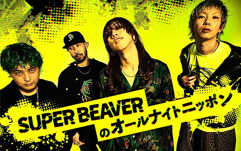 SUPER BEAVERが『オールナイトニッポン』に「メンバー四人でお世話になります」