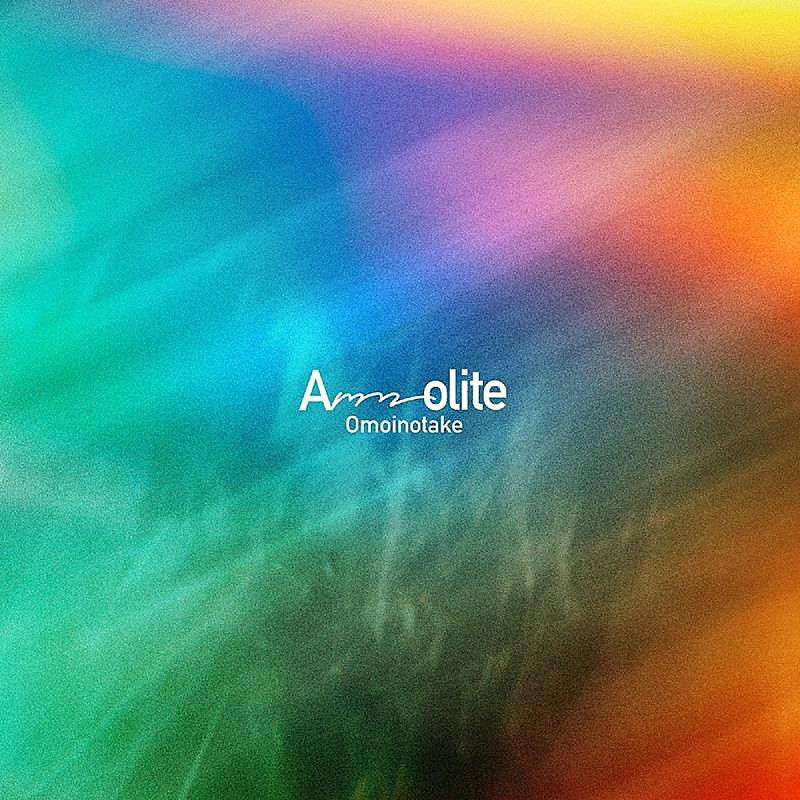 Omoinotake、ニューAL『Ammolite』詳細解禁