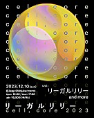 リーガルリリー「リーガルリリーの対バンイベント【cell,core 2023】、たかはしほのかの誕生日に開催」1枚目/2