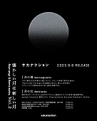 サカナクション「サカナクション アルバム『懐かしい月は新しい月 Vol. 2 ～Rearrange &amp;amp; Remix works～』告知画像」4枚目/5