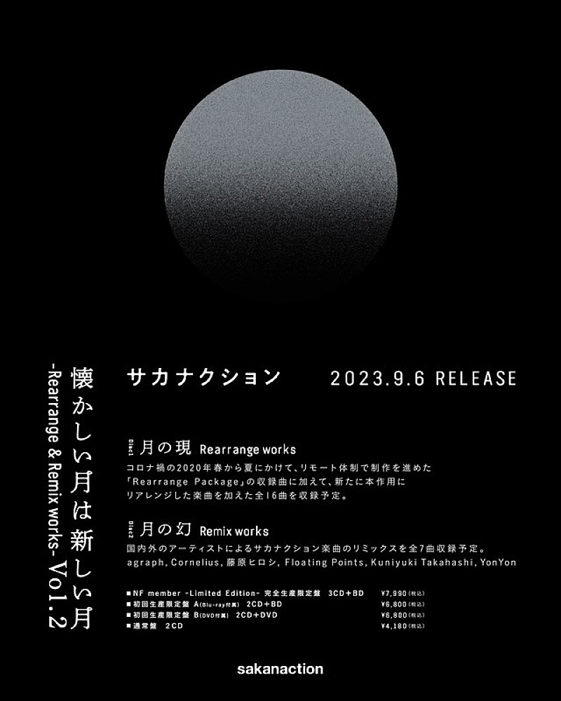 サカナクション「サカナクション アルバム『懐かしい月は新しい月 Vol. 2 ～Rearrange &amp; Remix works～』告知画像」4枚目/5