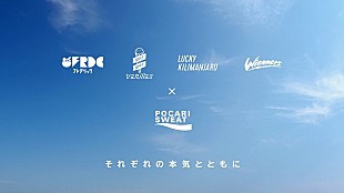「ポカリの2023夏フェス向けweb動画が期間限定で公開！　 フレデリック、バニラズ、ラッキリ、Wiennersの４組と初コラボ」