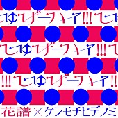 花譜「花譜 配信シングル「しゅげーハイ!!!」」4枚目/4