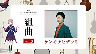 「花譜×ケンモチヒデフミ、コラボ曲「しゅげーハイ!!!」配信リリース＆MV予告編を公開」