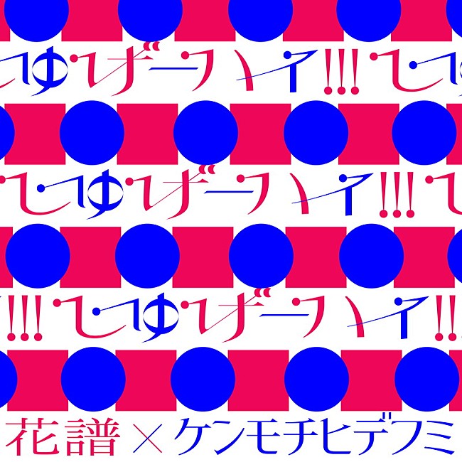 花譜「花譜 配信シングル「しゅげーハイ!!!」」4枚目/4