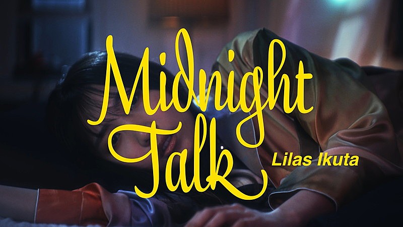 幾田りら、夜の時間に寄り添う「Midnight Talk」MVプレミア公開