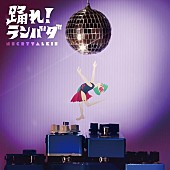 ネクライトーキー「ネクライトーキー、EP『踊れ！ランバダ』から「ランバダ・ワンダラン」先行配信決定」1枚目/2