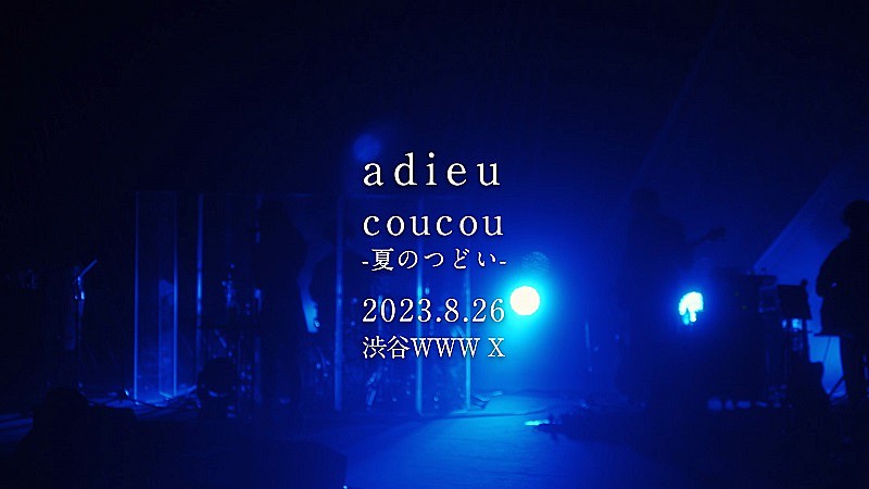 adieu、ワンマンライブ【coucou-夏のつどい-】8/26開催決定