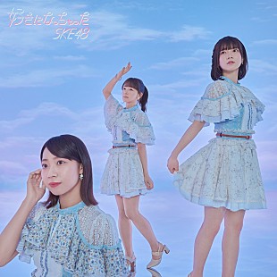 「【先ヨミ】SKE48『好きになっちゃった』43.2万枚で現在シングル1位」