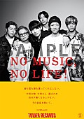 UVERworld「UVERworld、タワーレコード「NO MUSIC, NO LIFE.」ポスター意見広告シリーズに初登場」1枚目/1