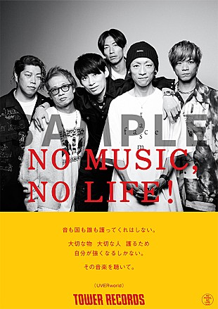 「UVERworld、タワーレコード「NO MUSIC, NO LIFE.」ポスター意見広告シリーズに初登場」