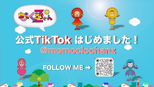 ももくろちゃんＺ「ももくろちゃんZ、公式TikTokアカウント開設」1枚目/4