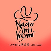 ナオト・インティライミ「	ナオト・インティライミ 配信シングル「ひそかに絶好調」」4枚目/5