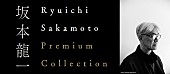 坂本龍一「109シネマズプレミアム新宿にて【Ryuichi Sakamoto Premium Collection】が再開催」1枚目/1