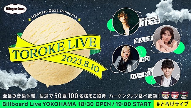 「会場でミニカップ食べ放題も、ハーゲンダッツ主催の音楽ライブ【TOROKE LIVE】開催」1枚目/5