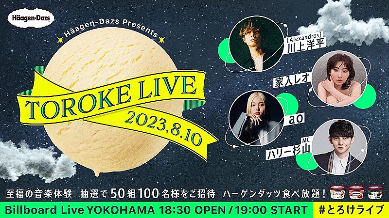「会場でミニカップ食べ放題も、ハーゲンダッツ主催の音楽ライブ【TOROKE LIVE】開催」1枚目/5