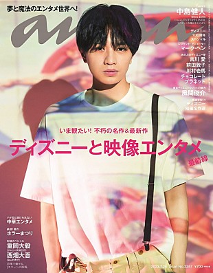 「中島健人（Sexy Zone）が『anan』ソロ表紙、自身が制作した映像作品の中へ入り込む」