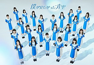 「乃木坂46公式ライバル“僕が見たかった青空”、オフィシャルFCが期間限定無料でプレオープン」