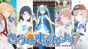 「夏の新作ムービー『きょうはポカリびより！』篇公開、ポカリスエット×プロジェクトセカイ」