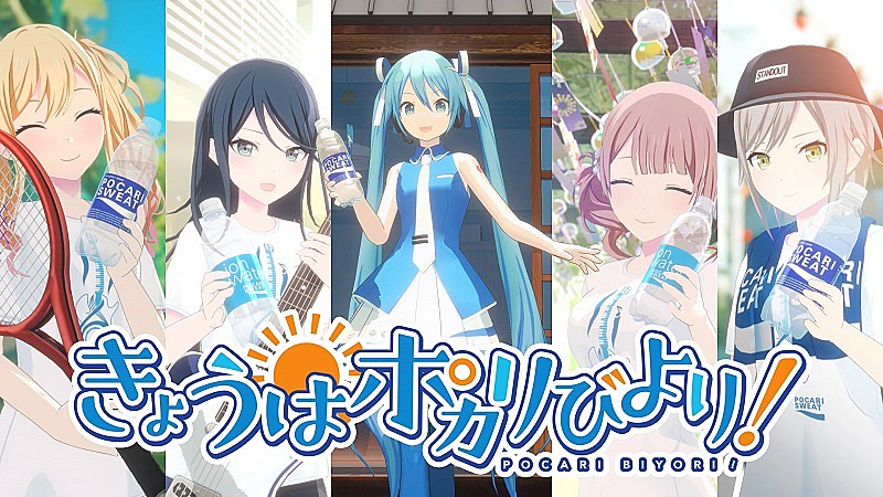 初音ミク「夏の新作ムービー『きょうはポカリびより！』篇公開、ポカリスエット×プロジェクトセカイ」1枚目/4