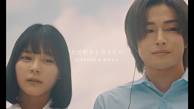 KERENMI「KERENMI＆あたらよ、映画『交換ウソ日記』主題歌「ただ好きと言えたら」MV公開」1枚目/3