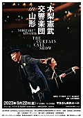 木梨憲武「【木梨憲武 交響楽団 in 山形 THE CURTAIN CALL SHOW】9/22開催」1枚目/2