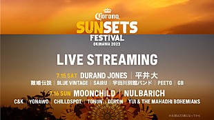「【CORONA SUNSETS FESTIVAL 2023】、ドラン・ジョーンズらの無料ライブ配信が決定」