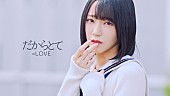 「＝LOVE、野口衣織がセンターを務める新曲「だからとて」MV公開」1枚目/7