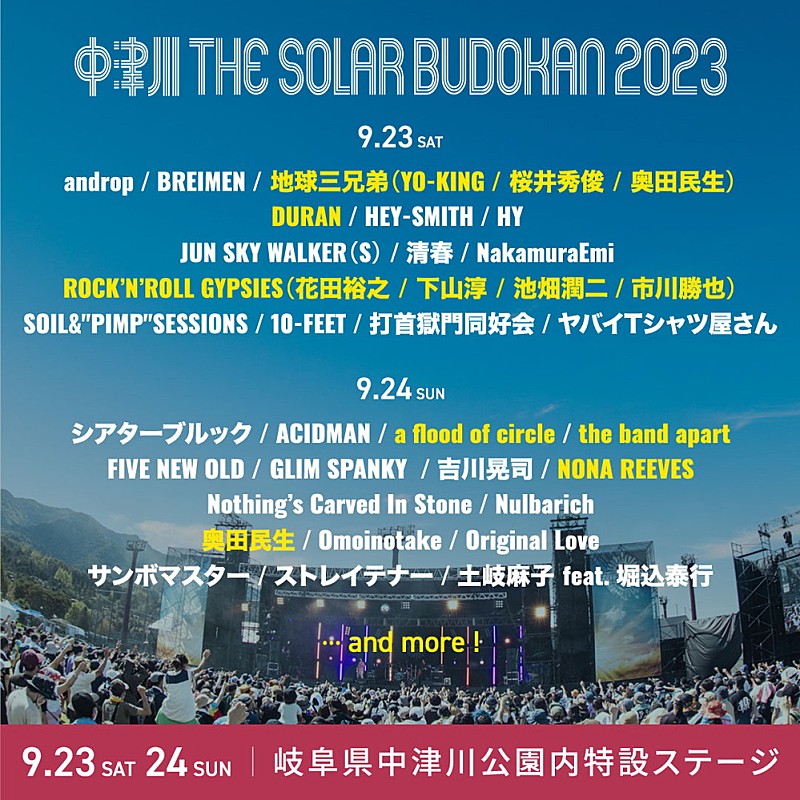 【中津川 THE SOLAR BUDOKAN 2023】第5弾アーティストに地球三兄弟／NONA REEVES／the band apartら7組　奥田民生は両日出演