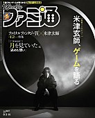 米津玄師「米津玄師、『週刊ファミ通』表紙に登場」1枚目/5