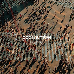 「back number「水平線」ストリーミング累計5億回再生突破 」