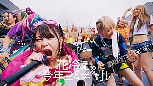 「花冷え。、新曲「今年こそギャル～初夏ver.～」配信開始＆MV公開」