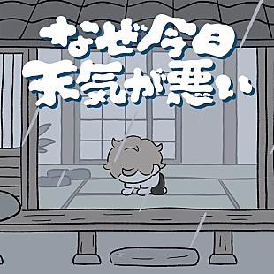 「打首獄門同好会、新曲「なぜ今日天気が悪い」配信リリース＆MV公開」