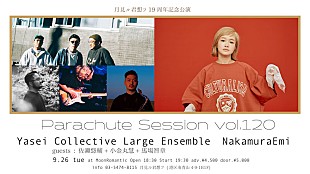 「Yasei Collective Large EnsembleとNakamuraEmiが月見ル君想フで2マンライブ」