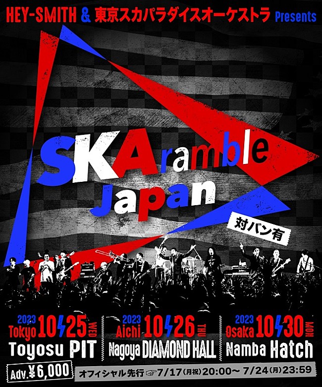 ＨＥＹ－ＳＭＩＴＨ「HEY-SMITH×スカパラ共同企画【SKAramble Japan】東名阪ツアー開催決定、全公演ゲストも出演」1枚目/1