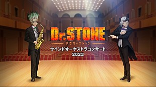 「声優陣も登壇、【TVアニメ『Dr.STONE』ウインドオーケストラコンサート2023】開催決定」