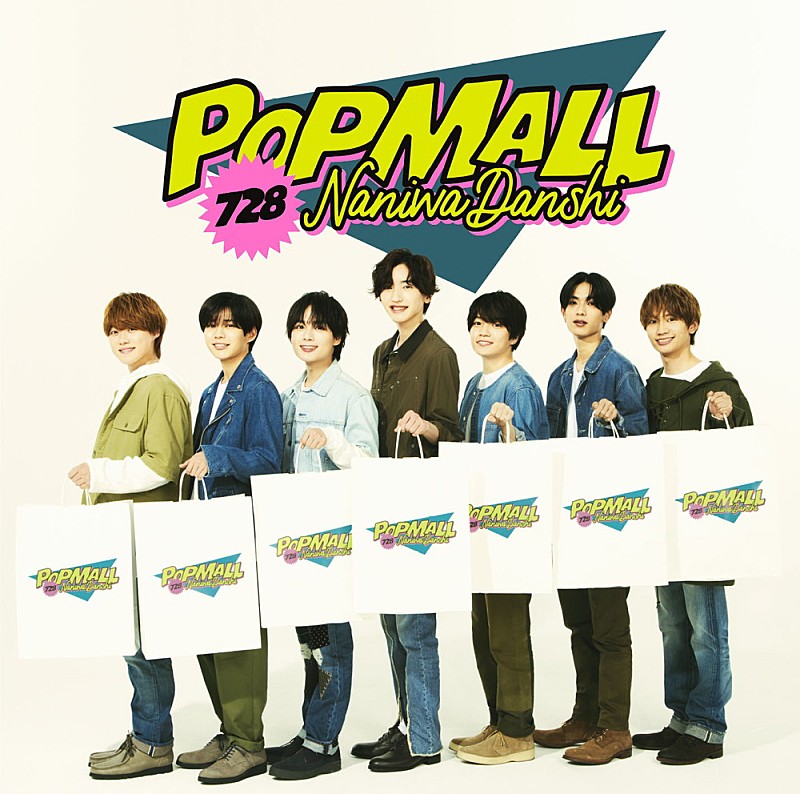 なにわ男子「【ビルボード】なにわ男子『POPMALL』が総合アルバム首位獲得」1枚目/1