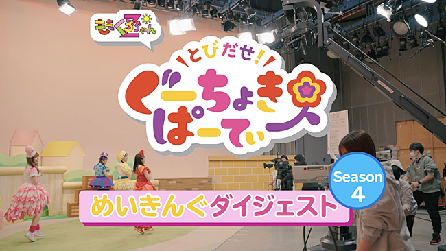 ももくろちゃんＺ「ももくろちゃんZ、『とびだせ！ぐーちょきぱーてぃー Season 4』メイキングダイジェスト公開」1枚目/6