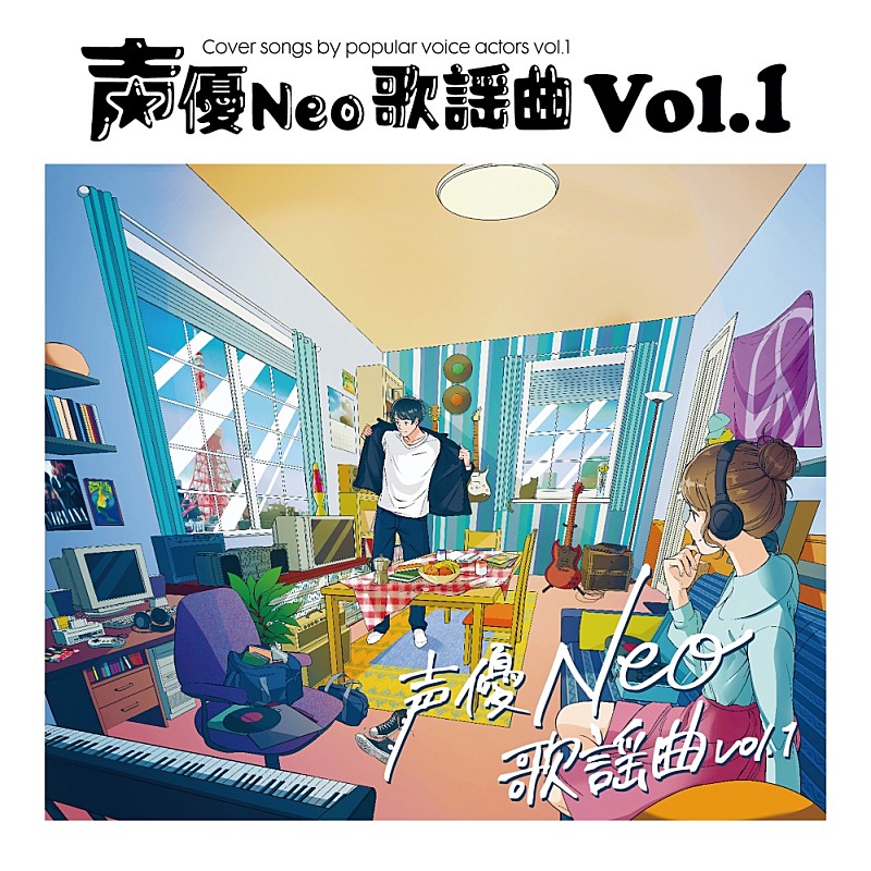 山寺宏一／日髙のり子／花江夏樹／梶裕貴ら、声優10名による歌謡曲カバーアルバム発売決定