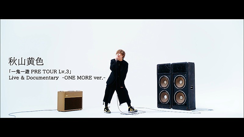 秋山黄色「『秋山黄色「一鬼一遊 PRE TOUR Lv.3」 Live &amp; Documentary -ONE MORE ver.- 』」2枚目/7