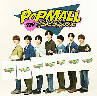 「【深ヨミ】なにわ男子の『POPMALL』が前作に続いて首位獲得 過去作を含むアルバムの販売動向を調査」
