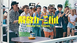 「ORANGE RANGE、新曲「解放カーニバル」MVメイキング映像公開」