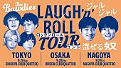 THE BAWDIES「THE BAWDIES×ジャルジャル、対バンツアー【LAUGH&amp;#039;n&amp;#039; ROLL TOUR ～ロックンロールとコント混ぜる奴～】開催決定」1枚目/2