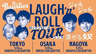 「THE BAWDIES×ジャルジャル、対バンツアー【LAUGH'n' ROLL TOUR ～ロックンロールとコント混ぜる奴～】開催決定」