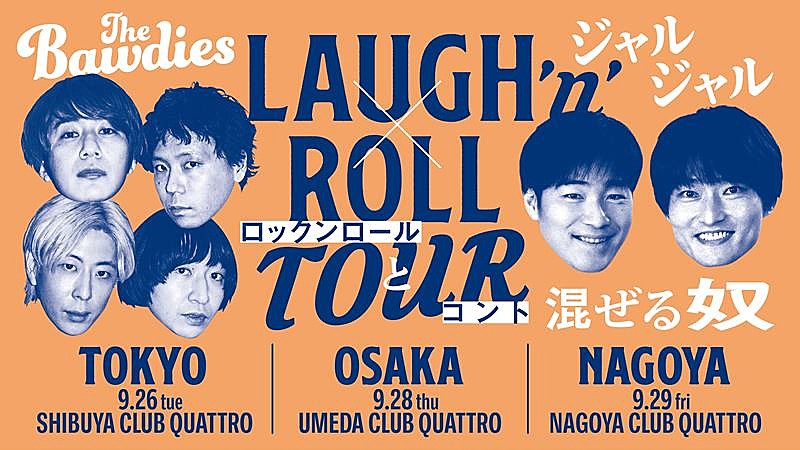 THE BAWDIES×ジャルジャル、対バンツアー【LAUGH'n' ROLL TOUR ～ロックンロールとコント混ぜる奴～】開催決定